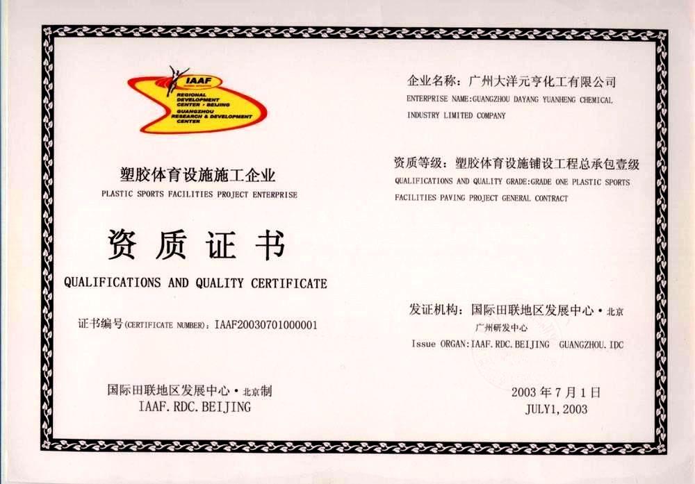 塑胶体育设施国际田联-一级资质证书