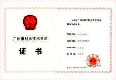 塑胶跑道厂家唯一荣获广州市科学技术奖励证书