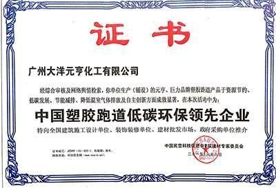 中国塑胶跑道低碳环保领先企业证书